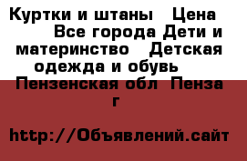 Куртки и штаны › Цена ­ 200 - Все города Дети и материнство » Детская одежда и обувь   . Пензенская обл.,Пенза г.